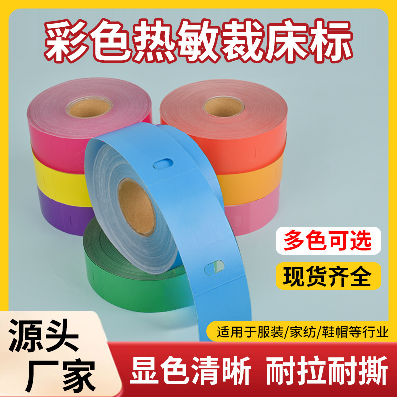 彩色裁床标热敏打菲票纸服装吊牌PET复合撕不烂标签纸防油防水|undefined
