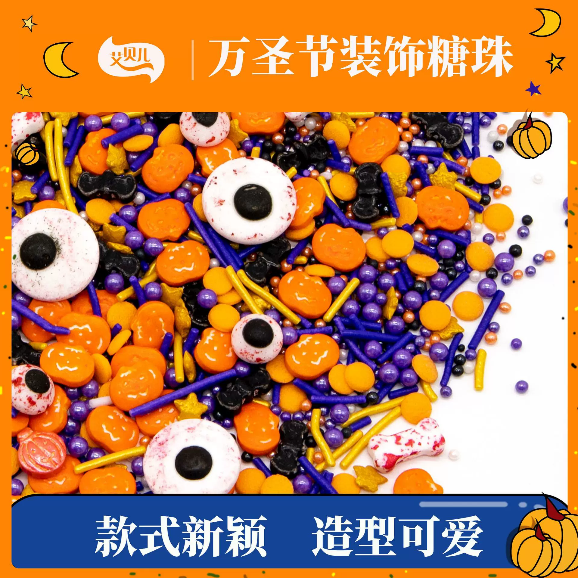 厂家直供可食用烘焙蛋糕装饰糖珠85g瓶装万圣节系列蝙蝠南瓜糖牌