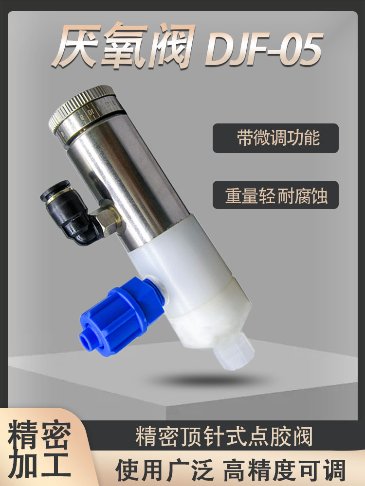 DJF-05顶针式厌氧阀不锈钢螺丝胶快干胶点胶阀UV胶打胶阀点胶配件