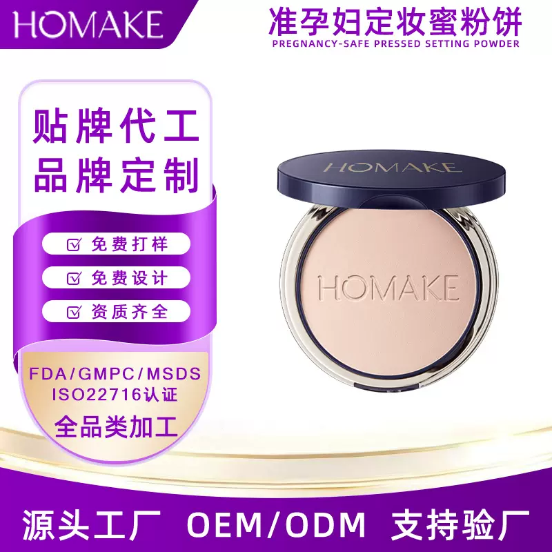 准孕妇定妆蜜粉饼贴牌定制 控油遮瑕保湿定妆散粉彩妆化妆品加工
