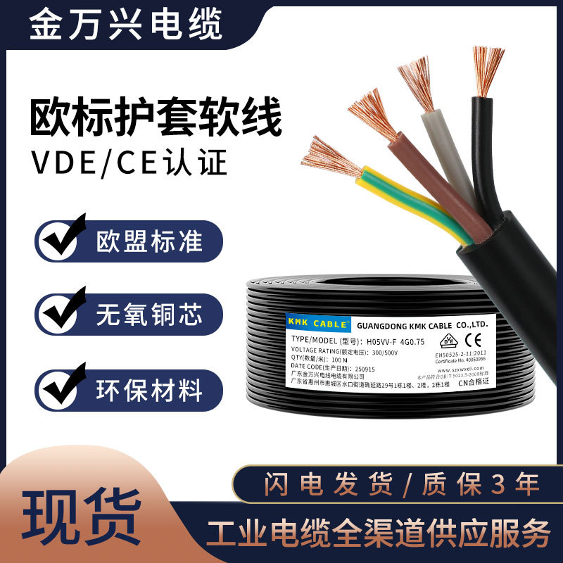 欧标软电缆VDE CE认证H05VV-F 4*0.75平方4芯纯铜护套线电源线
