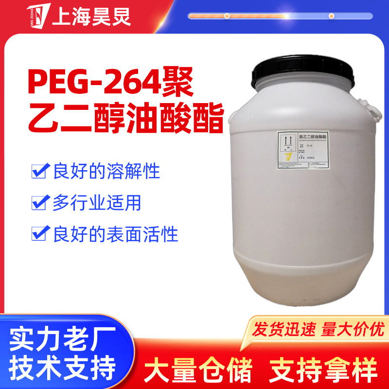 厂家供应PEG-264油酸酯W/O乳化剂非离子表面活性剂聚乙二醇油酸酯