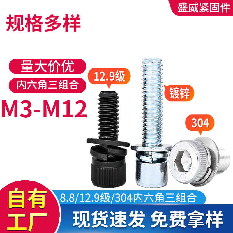 12.9级/8.8/304高强度圆柱头内六角螺丝螺栓三组合带平弹垫M3-M12
