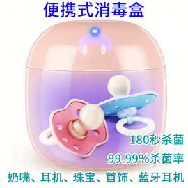 便携式UV储物消毒盒婴儿奶瓶奶嘴紫外线杀菌消毒器消毒盒
