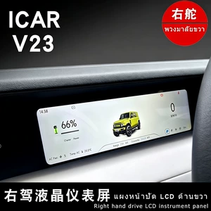 Suitable for iCAR V23 dashboard modification, right-hand drive LCD display screen assembly, original factory parts, Thai and English