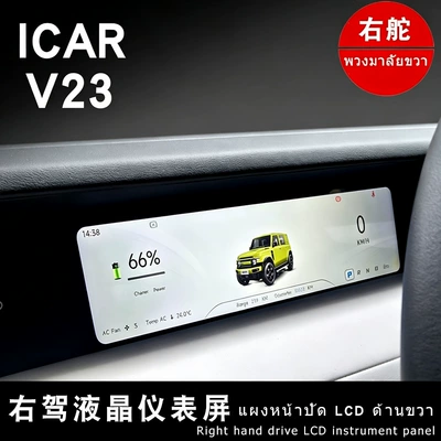 Suitable for iCAR V23 dashboard modification, right-hand drive LCD display screen assembly, original factory parts, Thai and English (Car display)