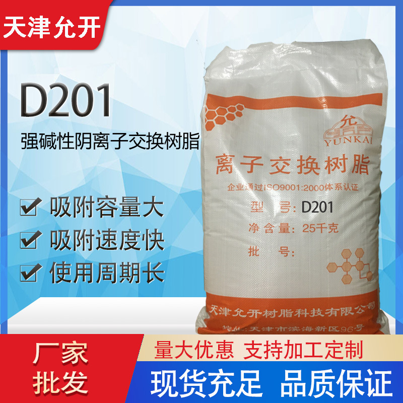 D201FC树脂  大孔强碱离子交换树脂 D201FC混床树脂