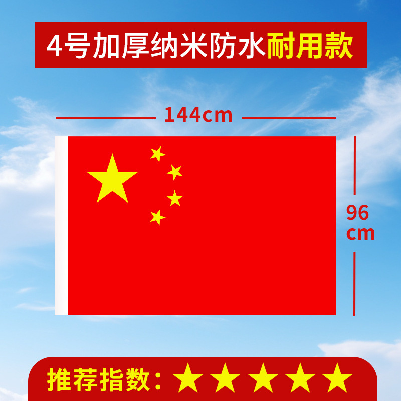 加厚国旗五星红旗户外1号2号3号4号5号6号中国国旗大号道具装饰批|undefined