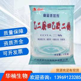 乙二胺四乙酸二钠 EDTA二钠 食品级稳定凝固剂抗氧化防腐剂