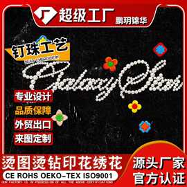 鹏玥锦华烫钻工厂 个性化钉珠烫钻定制DIY图案字母LOGO烫图烫钻