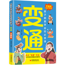 漫画版变通 孩子们都要学会的五大变通必修课 轻松掌握成功密码