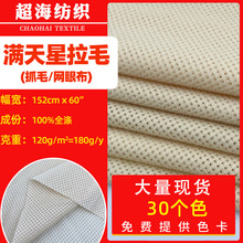 现货满天星拉毛网布面料服装鞋材提花网眼布抓毛护具帽子内里网布
