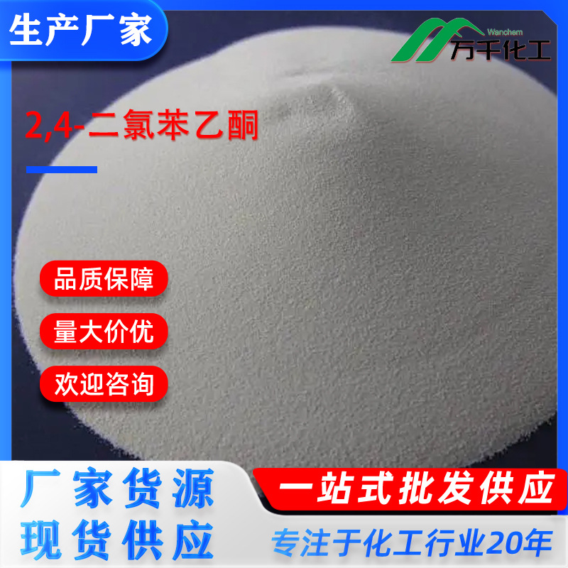 2,4-二氯苯乙酮  2234-16-4  2,4-Dichloroacetophenone厂家直销