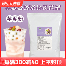 1kg芋泥粉 网红脏脏茶香芋泥波波鲜奶商用原料 奶茶店专用芋头粉