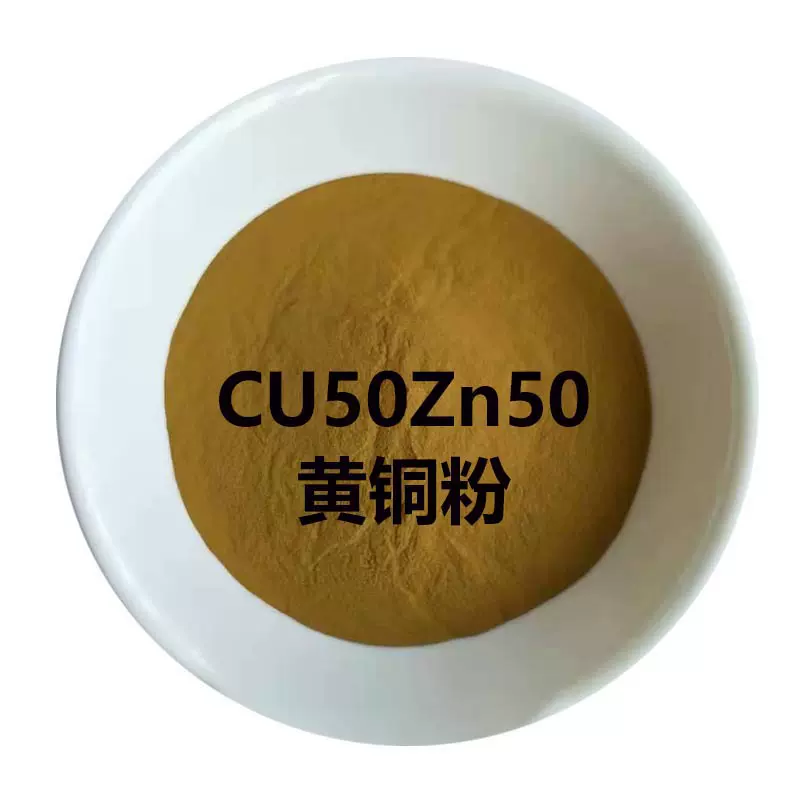 铜锌50合金粉Cu50Zn50高纯铜粉黄铜粉含量齐全