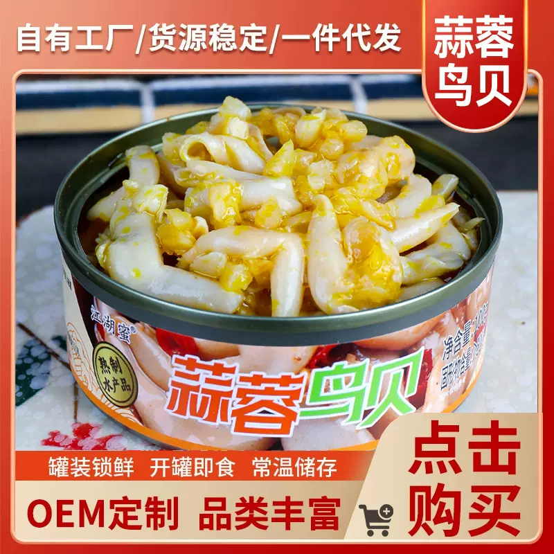 蒜蓉鸟贝下饭下菜开罐即食美味解馋海鲜小吃罐头小菜方便速食夜宵