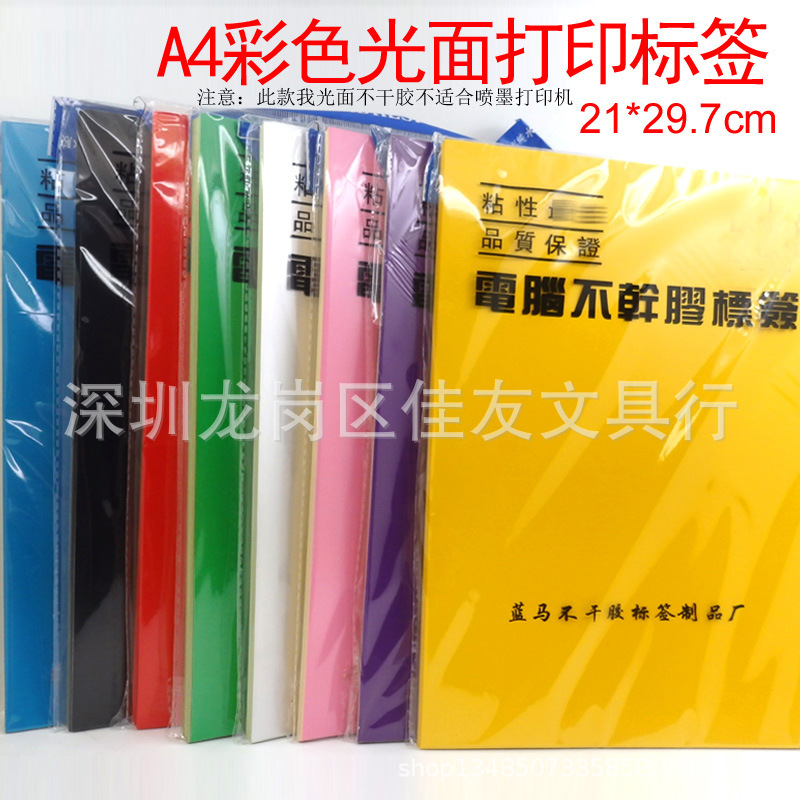 蓝马A4彩色不干胶打印标签光面彩色1