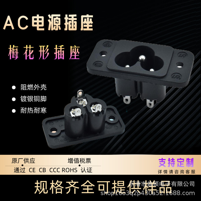 CCC认证AC电源插座HL-6 螺丝固定孔3孔梅花插座DB-6 3针3孔AC母座