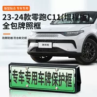 Подходит для Zero C11, чистая электрическая версия, специальная рамка номерного знака автомобиля, новая энергия, новые правила дорожного движения, полная защитная рамка по краям