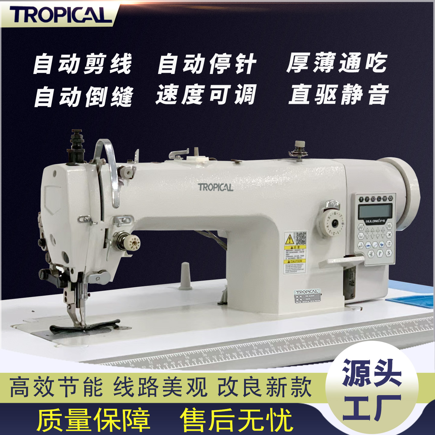 TROPICAL智能电动缝纫机选用高贵品质材料高效节能线路美观售后服