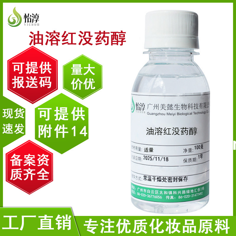 厂家现货油溶红没药醇  100ml化妆品护肤品原料国产a-红没药醇