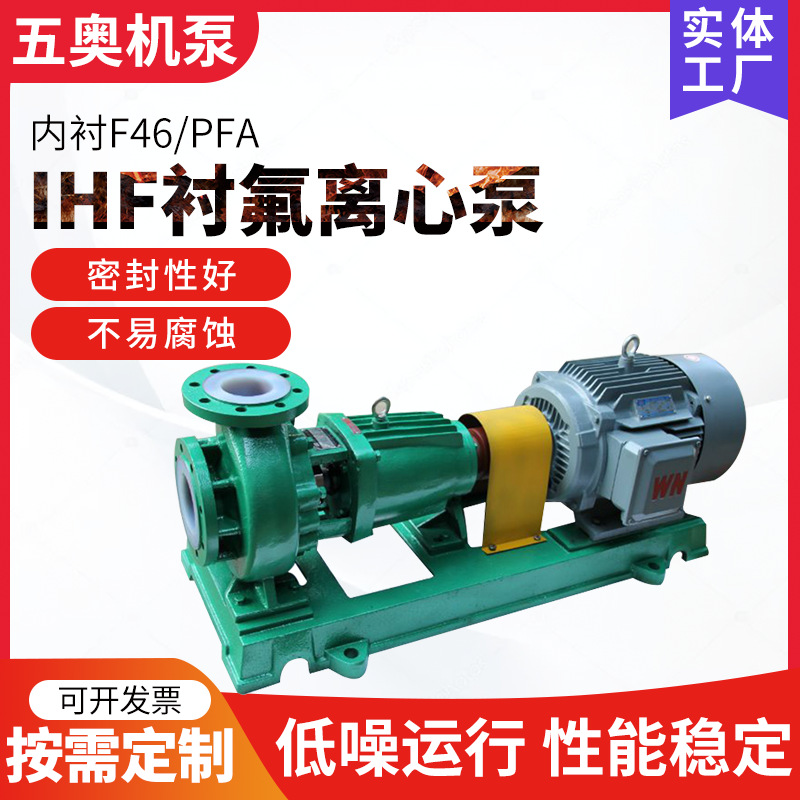 IHF型卧式衬氟化工离心泵 钢衬PFA四氟F46耐酸碱腐蚀化工泵厂家