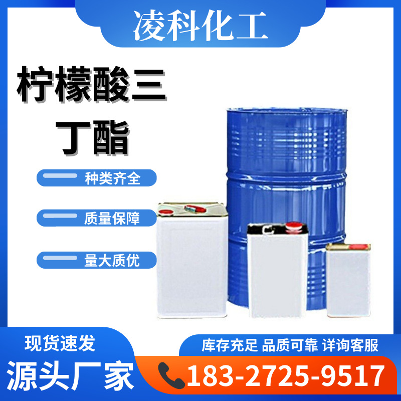 现货柠檬酸三丁酯 环保增塑剂99%含量工业级TBC柠檬酸三丁酯