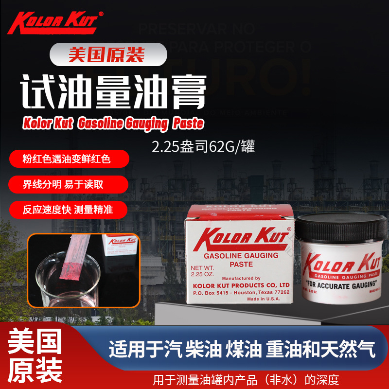 美国原装Kolor Kut 试油膏石化炼油专用试油船舶用量油膏测油膏