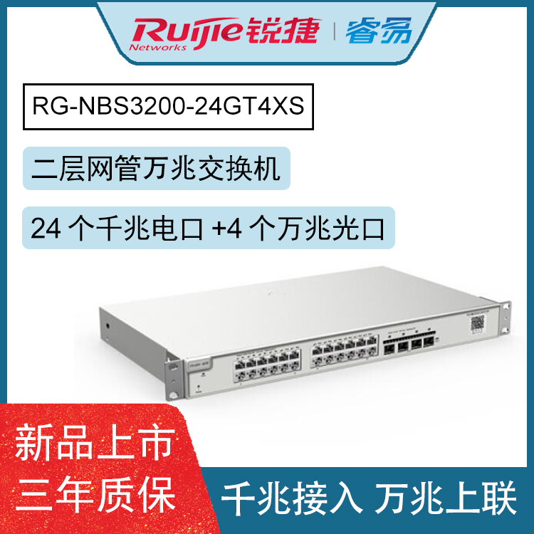 锐捷 RG-NBS3200-24GT4XS 企业级24口千兆二层网管交换机 万兆