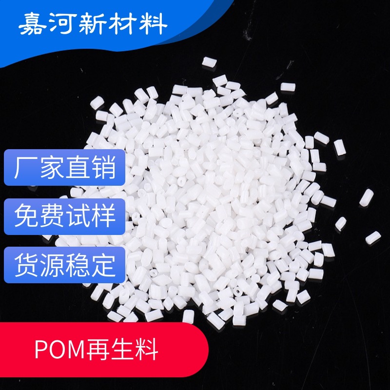 白色POM再生料 聚甲醛颗粒 高刚性 耐磨 注塑 齿轮 拉链原材料