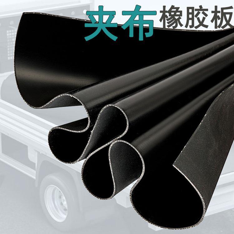 货车垫防滑防水夹布橡胶板车厢橡胶垫子减震橡胶铺地夹线橡胶板