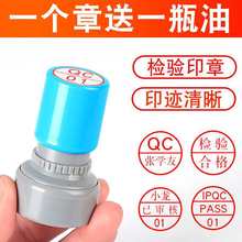 墨香荷光敏印章定 制QC/PASS IQC IPQC OQC QA检验合格章数字母品
