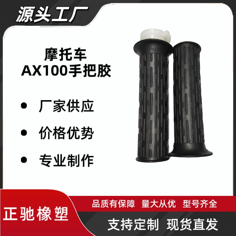 适用于金城铃木AX100摩托车配件专用加油器加油转把手把胶防滑|undefined