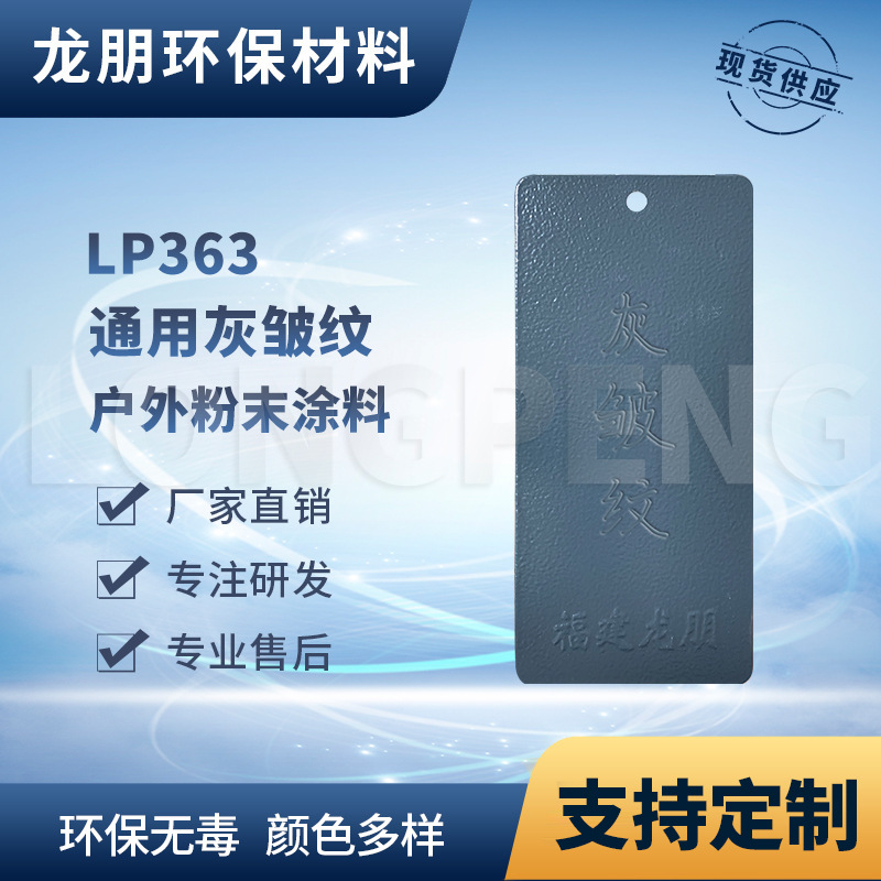 龙朋塑粉 热固性静电粉末涂料  灰皱纹 环保粉末多色可选