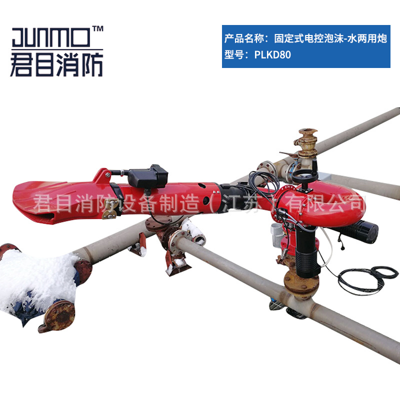 消防灭火水炮 PLKD10/80 固定式电控泡沫-水两用炮 灭火装置 厂家