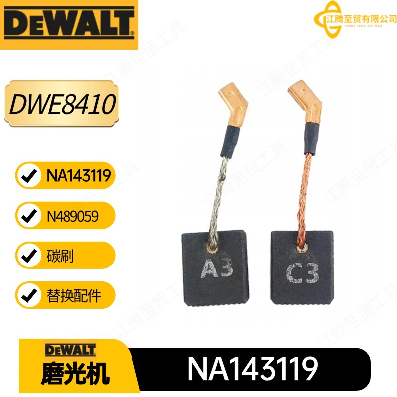 NA143119 N489059 得伟 碳刷 DWE8410 DWE8420 小角向磨光机