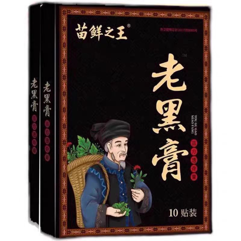 苗鲜之王老黑膏家用中老年草本植物缓解颈肩腰腿全身可贴10贴装|undefined
