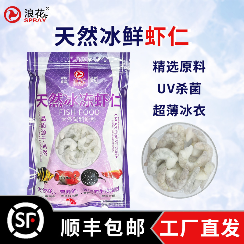 浪花500g冰冻虾仁大型鱼鱼食高蛋白天然鱼粮龙鱼魟鱼虎鱼鲨鱼鱼食