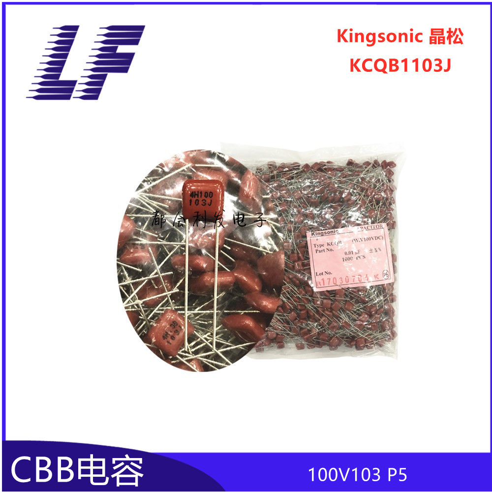 CBB薄膜电容 100V103J 0.01UF 10NF P5 晶松Kingsonic 质优
