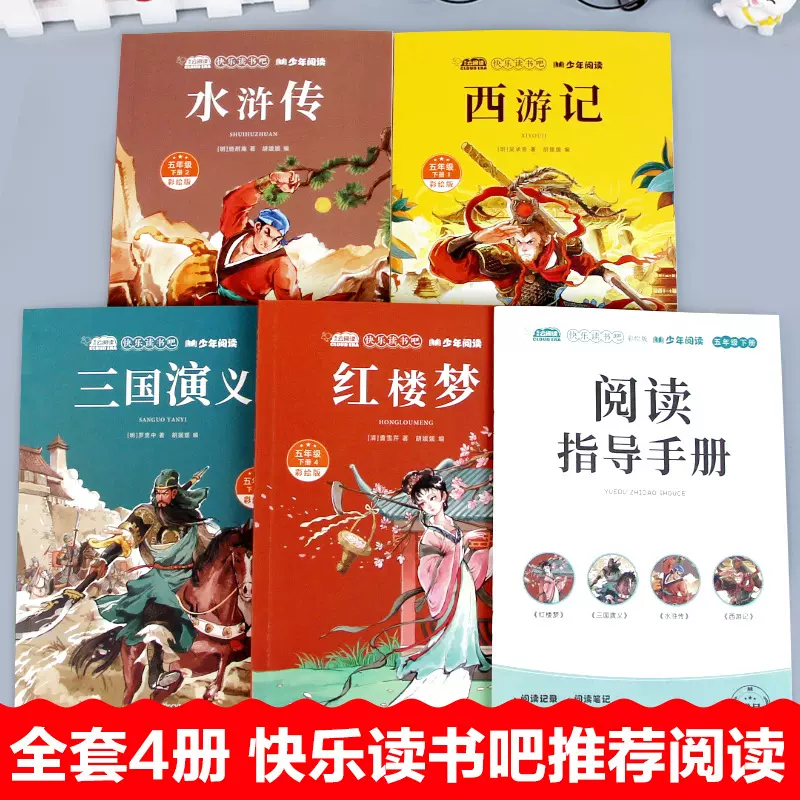 快乐读书吧五年级下册4册彩绘版四大名著小学生版红楼梦三国演义