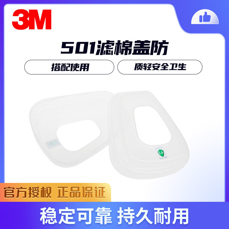 3M 501滤棉盖防毒面罩滤毒盒滤盒盖配6200 6800 7502防毒面具使用