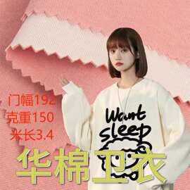 现货仿华棉 全涤针织面料 卫衣加绒服装玩具抱枕鞋帽面料