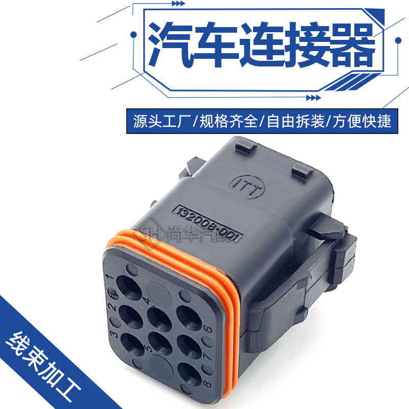 132008-001/8孔ITT型防水连接器车用接插件线束插头防水连接器