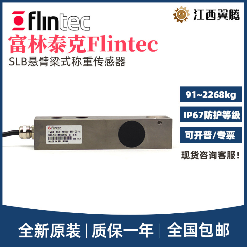 原装FLINTEC富林泰克梁式称重传感器SLB-91/227/454/1134/2268KG
