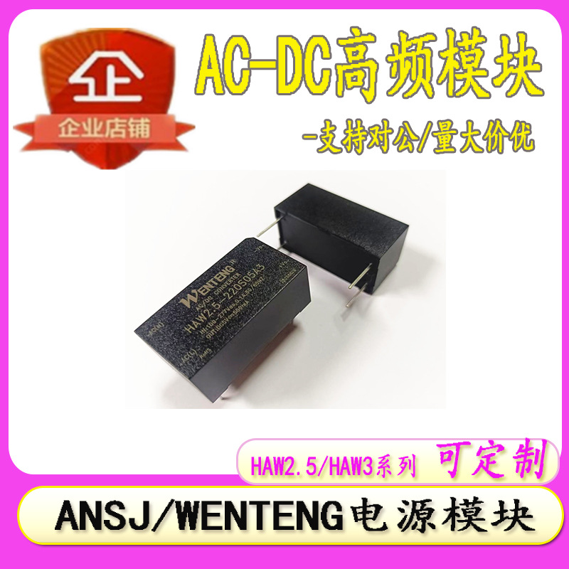 工厂直销ACDC电源模块HAW2.5/HAW3-220S05A3 220V降5V500MA降压器