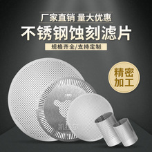 不锈钢蚀刻过滤网片双层圆形冲孔筛网多孔过滤片微孔金属网片厂家