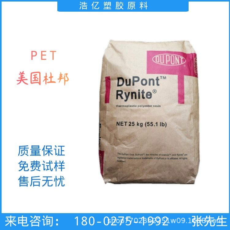 脱模级PET 美国杜邦 RE5264 NC010 高爆裂强度 汽车配件 薄膜级