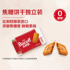 比利时进口焦糖饼干156g和情独立伴手礼营养零食整箱批发用 10.27