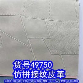 45750#毛底拼接纹皮革、PU仿拼接皮革仿绣线纹皮革