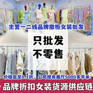商场专柜撤柜品牌折扣女装尾款清货一手货源直播实体店清仓批发-阿里巴巴